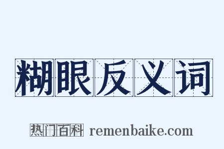 糊眼反义词是什么意思的图片